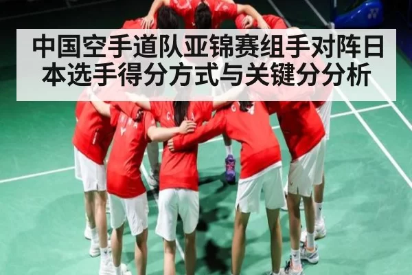 中国空手道队亚锦赛组手对阵日本选手得分方式与关键分分析